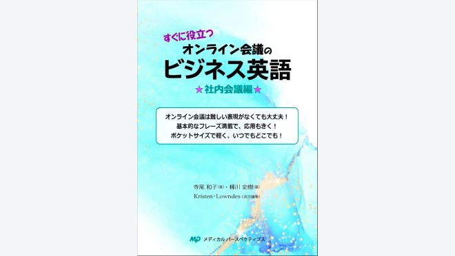 すぐに役立つオンライン会議のビジネス英語　社内会議編